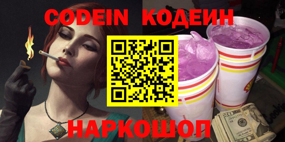 Великий Новгород  Кодеиновый сироп Lean Purple Drank  Вход с VPN 